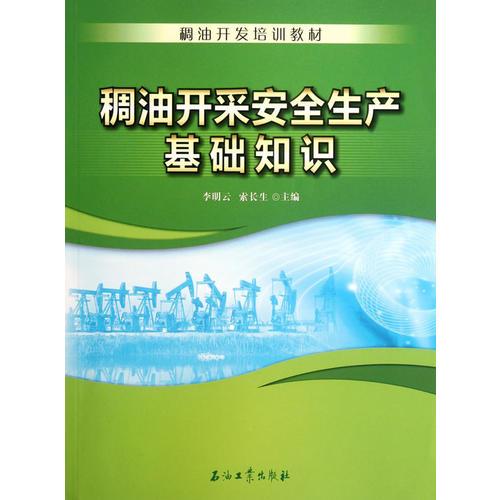 稠油開發(fā)培訓(xùn)教材 稠油開采安全生產(chǎn)基礎(chǔ)知識