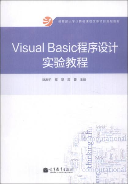 Visual Basic程序設(shè)計(jì)實(shí)驗(yàn)教程/教育部大學(xué)計(jì)算機(jī)課程改革項(xiàng)目規(guī)劃教材