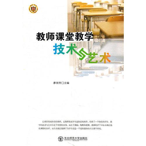 教師課堂教學(xué)技術(shù)與藝術(shù)