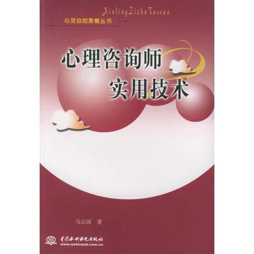 心理咨询师实用技术