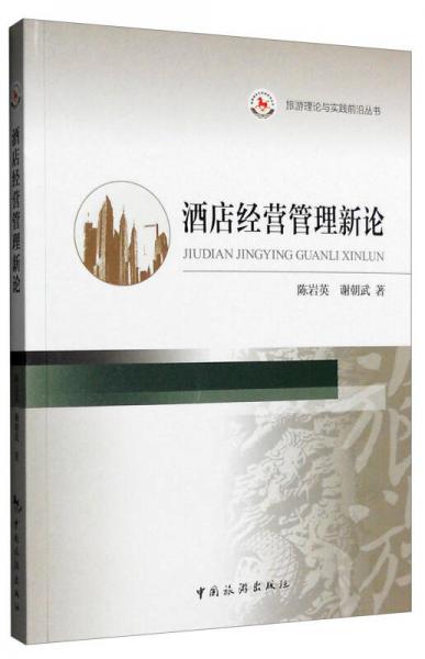 旅游理论与实践前沿丛书：酒店经营管理新论