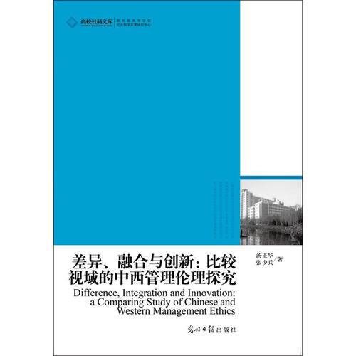高校社科文庫(kù) 差異、融合與創(chuàng)新：比較視域的中西管理倫理探究（中西管理倫理比較研究）