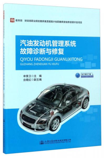 汽油發(fā)動機管理系統(tǒng)故障診斷與修復(fù)