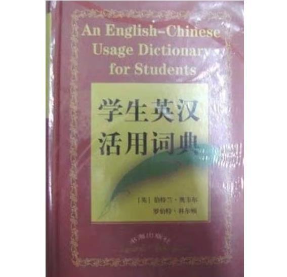 學(xué)生英漢活用詞典
