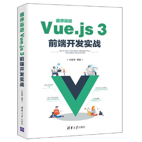 循序渐进Vue.js 3前端开发实战