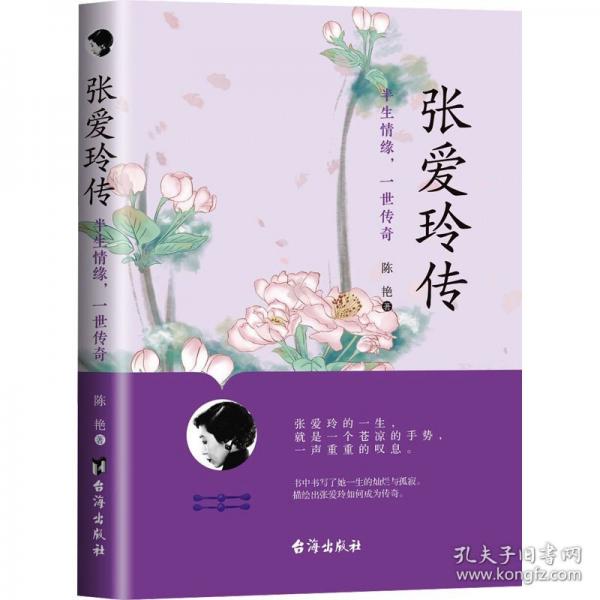 张爱玲传：半生情缘，一世传奇