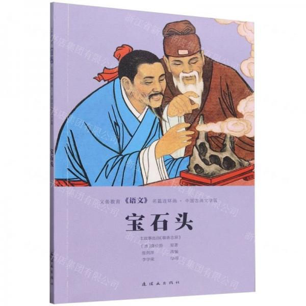 寶石頭/義務(wù)教育語(yǔ)文名篇連環(huán)畫