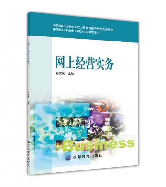 網(wǎng)上經(jīng)營實務(wù)