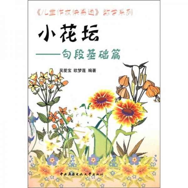 《兒童作文快易通》教學(xué)系列小花壇：句段基礎(chǔ)篇