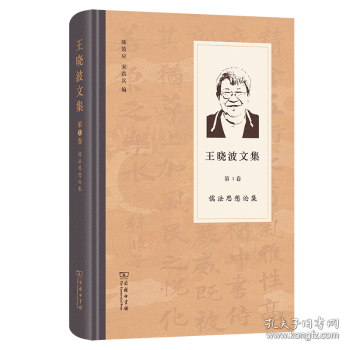 王曉波文集(第1卷)：儒法思想論集