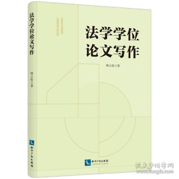 法學(xué)學(xué)位論文寫作
