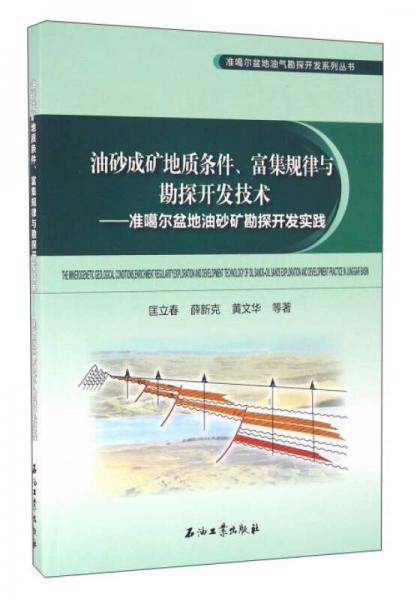 油砂成矿地质条件、富集规律与勘探开发技术：准噶尔盆地油砂矿勘探开发实践