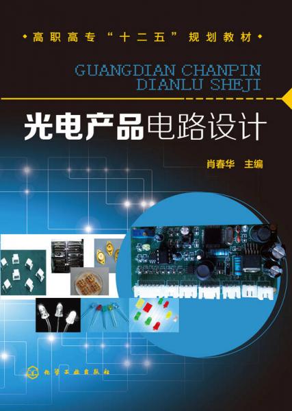 光電產(chǎn)品電路設(shè)計(jì)