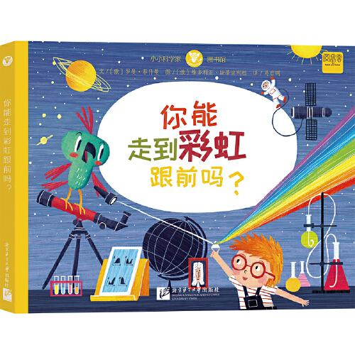 小小科學(xué)家圖書(shū)館：你能走到彩虹跟前嗎？