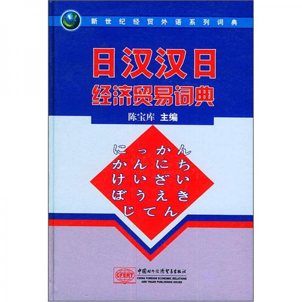 新世紀經(jīng)貿(mào)外語系列詞典：日漢漢日經(jīng)濟貿(mào)易詞典