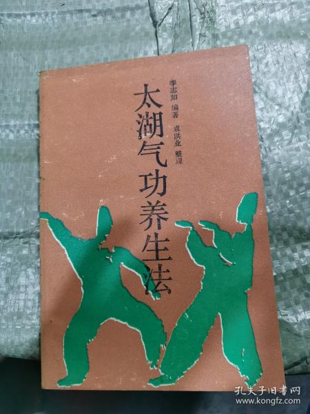太湖气功养生法