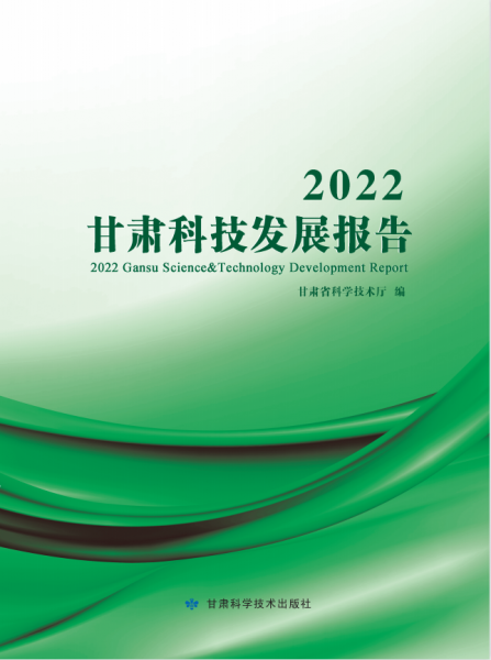 2022甘肅科技發(fā)展報(bào)告