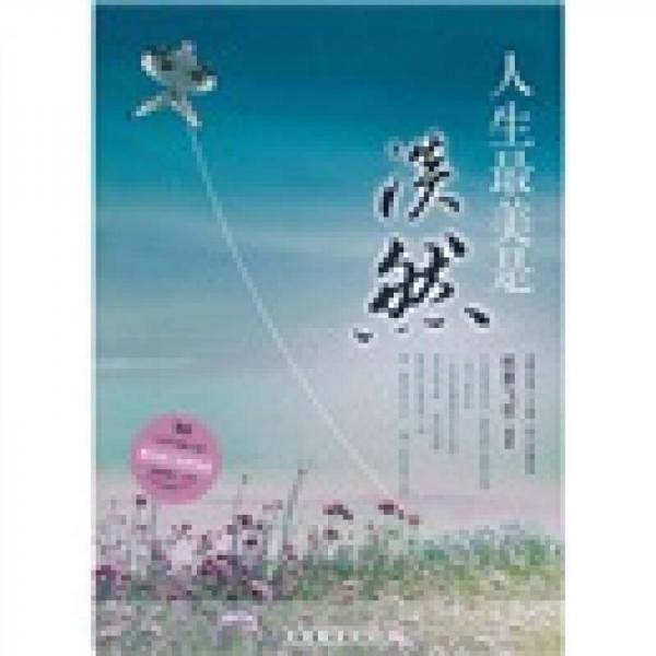 人生最美德是淡然：都市身心靈修煉課
