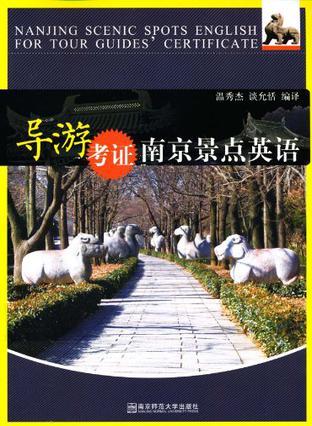 導(dǎo)游考證南京景點英語