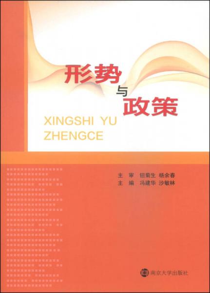 形勢(shì)與政策