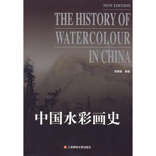 中國水彩畫史