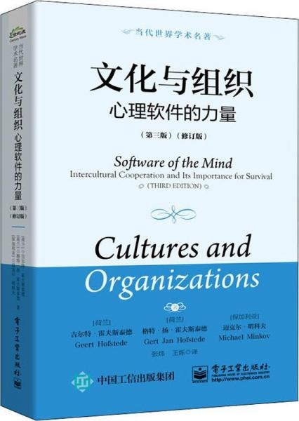 文化与组织 心理软件的力量(第3版)(修订版) 