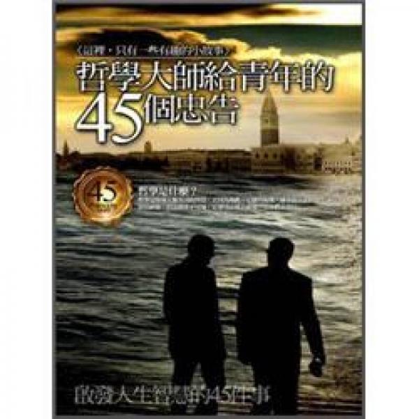 哲學(xué)大師給青年的45個(gè)忠告