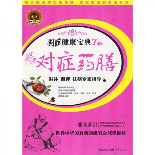 對(duì)癥藥膳：滋補(bǔ)、調(diào)理、祛病專(zhuān)家指導(dǎo)