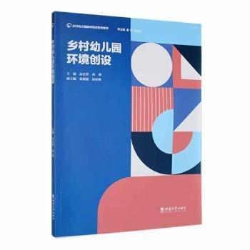 鄉(xiāng)村幼兒園環(huán)境創(chuàng)設(shè)(鄉(xiāng)村幼兒園教師培訓(xùn)系列教材)