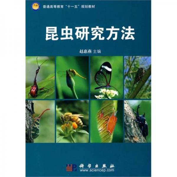 普通高等教育“十一五”规划教材：昆虫学研究方法