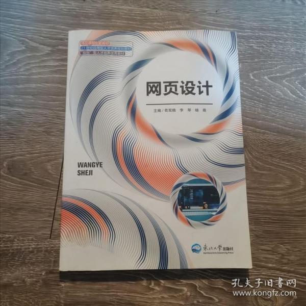 網(wǎng)頁設(shè)計(jì) 茍雙曉 李琴 楊萌主編 東北大學(xué)出版社 9787551722469