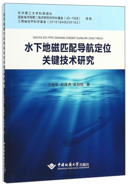 水下地磁匹配导航定位关键技术研究