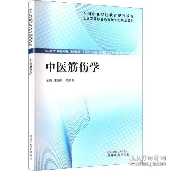 中醫(yī)筋傷學(xué)