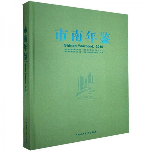 全新正版現(xiàn)貨  市南年鑒：2016 9787567012066
