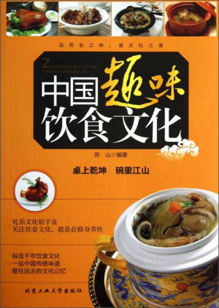 中国趣味饮食文化