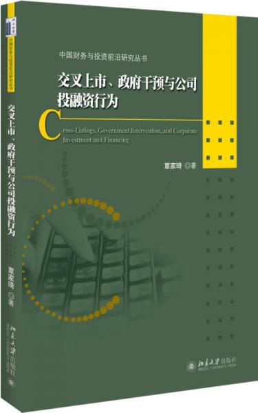 交叉上市、政府干預與公司投融資行為