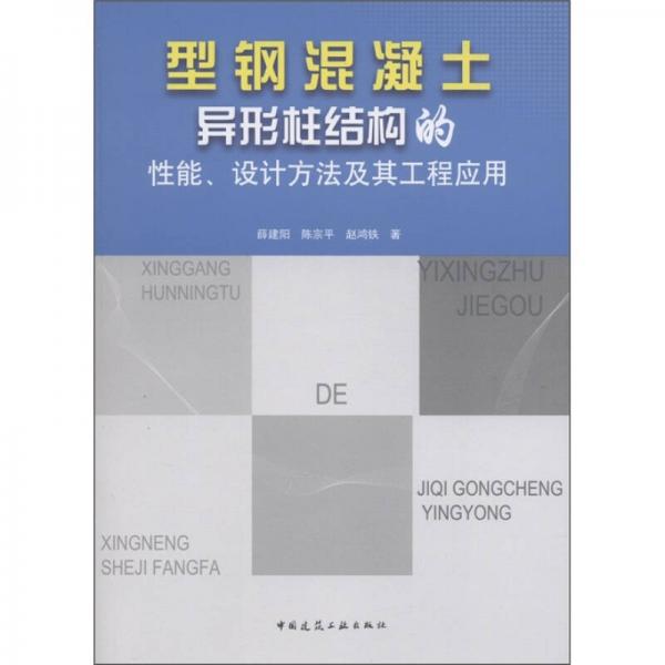 型钢混凝土异形柱结构的性能、设计方法及其工程应用