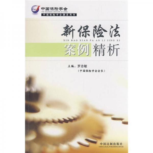 新保險法案例精析