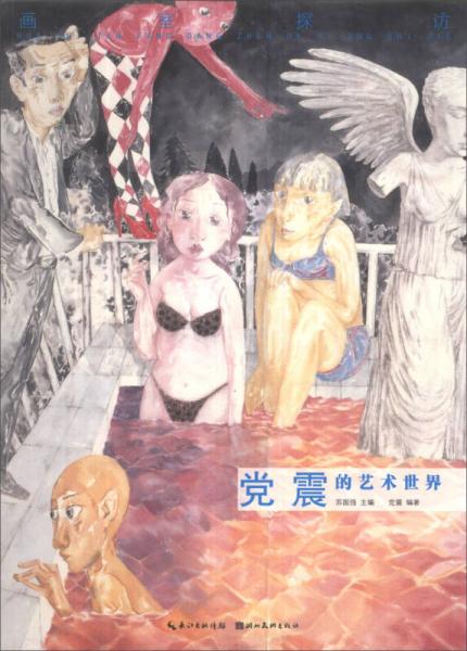 畫室探訪：黨震的藝術世界