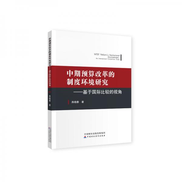 中期預(yù)算改革的制度環(huán)境