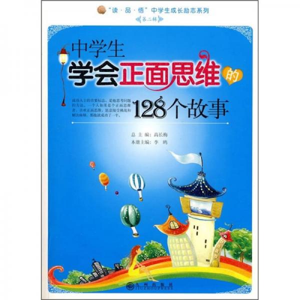 中学生学会正面思维的128个故事