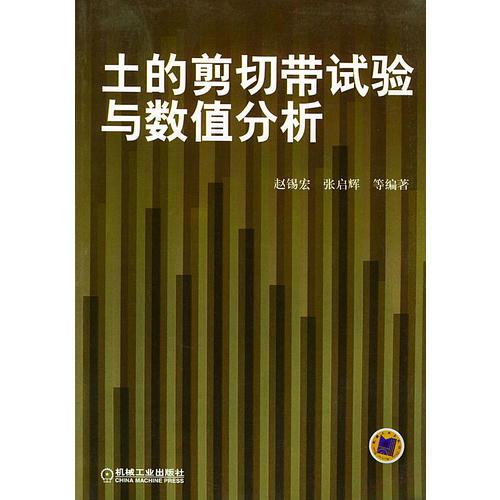 土的剪切帶試驗與數(shù)值分析