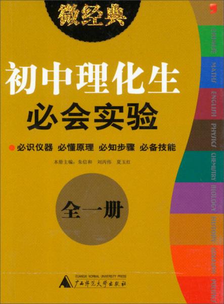 2013微经典：初中理化生必会实验（全1册）