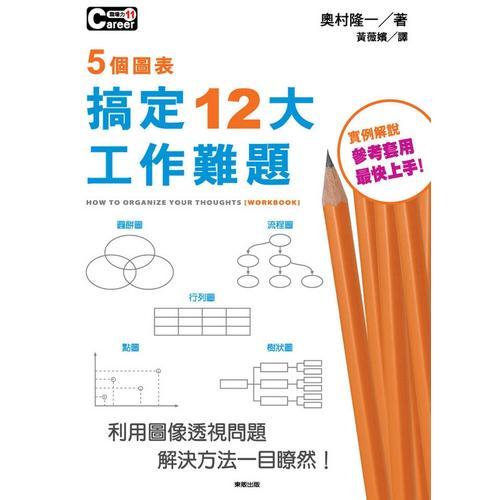５個(gè)圖表搞定１２大工作難題