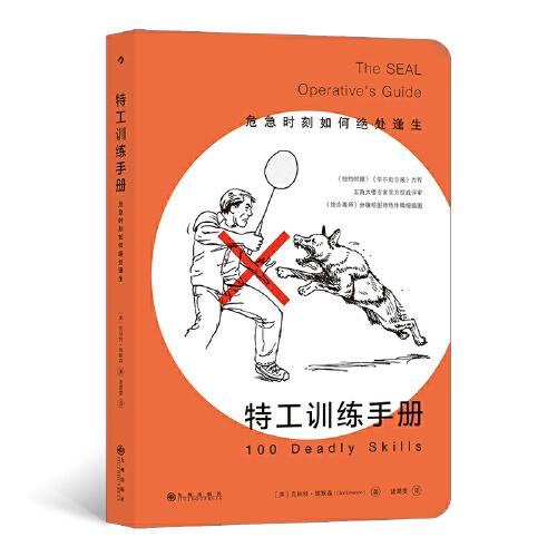 特工训练手册 危急时刻如何绝处逢生