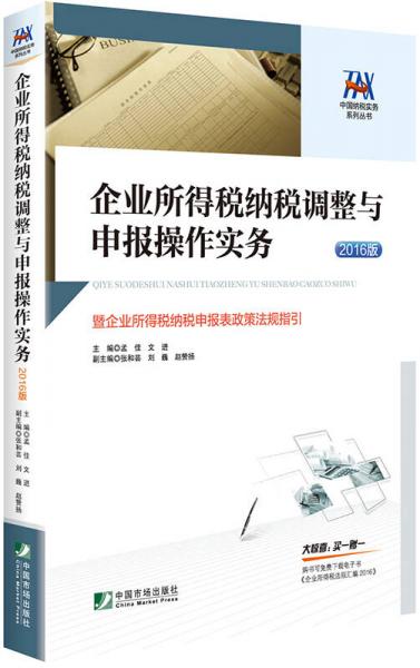 企业所得税纳税调整与申报操作实务：暨企业所得税纳税申报表政策法规指引（2016年版）