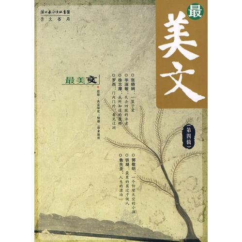 最美文（第四輯）