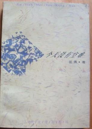 今天沒有空難