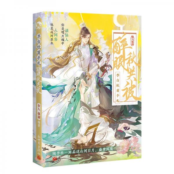 李白杜甫手札(醉眠秋共被)
