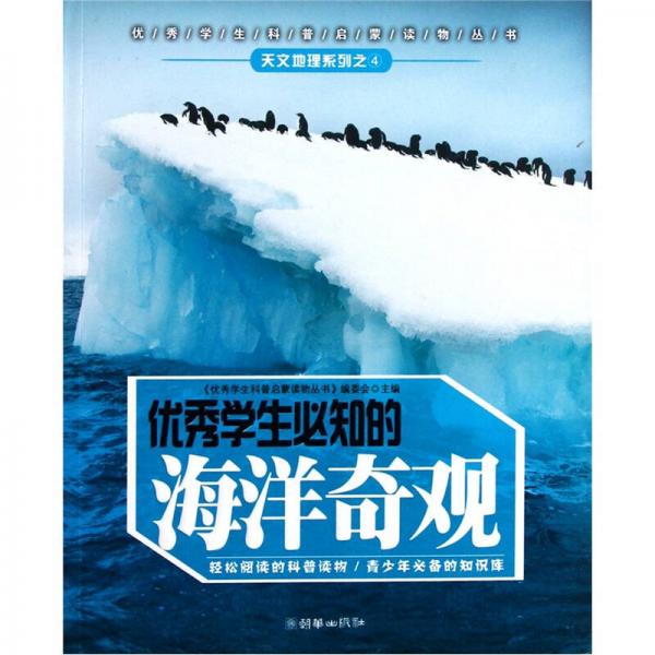 優(yōu)秀學(xué)生必知的海洋奇觀